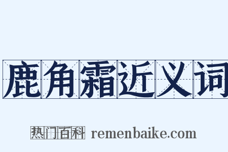 鹿角霜近义词是什么意思的图片